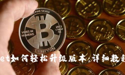 手机TPWallet如何轻松升级版本:详细教程与技巧分享