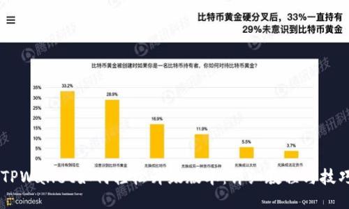 手机TPWallet如何轻松升级版本:详细教程与技巧分享
