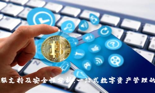 TPWallet客服支持及安全性分析:一站式数字资产管理的可靠性探讨