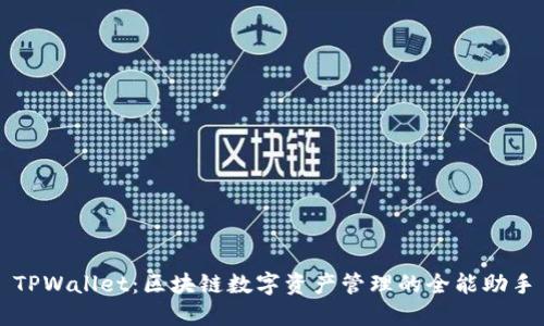 TPWallet：区块链数字资产管理的全能助手