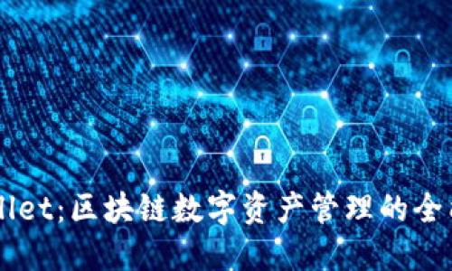 TPWallet：区块链数字资产管理的全能助手