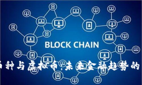 国际币种与虚拟币:未来金融趋势的交汇点