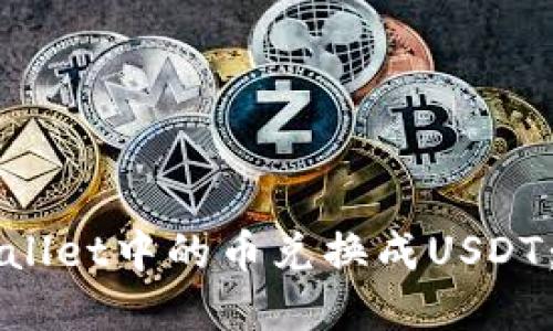 如何将TPWallet中的币兑换成USDT:一步步详解