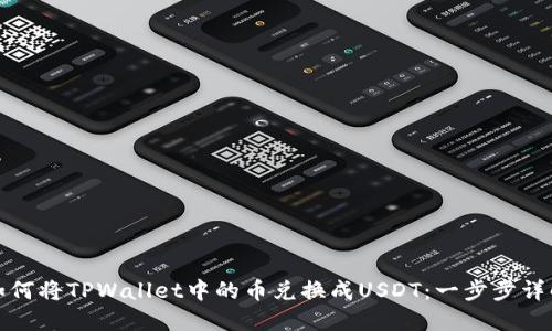 如何将TPWallet中的币兑换成USDT:一步步详解