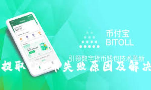 TPWallet提取TRX币失败原因及解决方案详解
