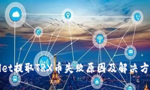 TPWallet提取TRX币失败原因及解决方案详解