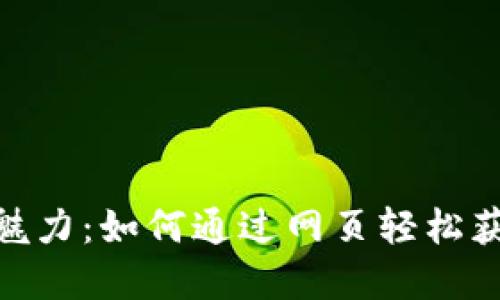 探索虚拟币的魅力：如何通过网页轻松获取投资新机会