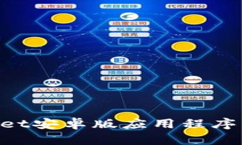 如何下载TPWallet安卓版应用程序:一步步详细指南