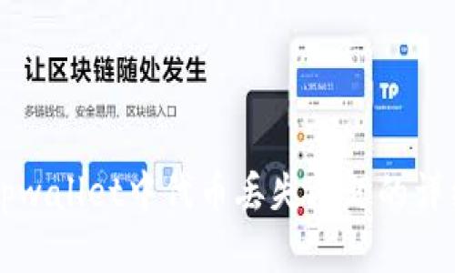 解决tpwallet中代币丢失问题的详细指南