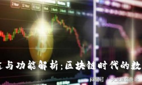 TPWallet的用途与功能解析:区块链时代的数字资产管理利器