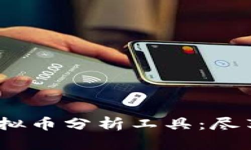 Title: 2023年必备虚拟币分析工具：尽享加密市场的投资机遇