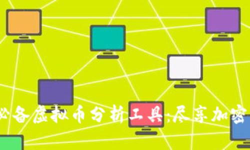 Title: 2023年必备虚拟币分析工具：尽享加密市场的投资机遇