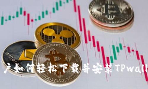 苹果用户如何轻松下载并安装TPwallet软件