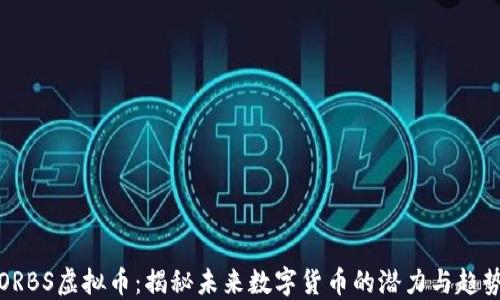 ORBS虚拟币:揭秘未来数字货币的潜力与趋势