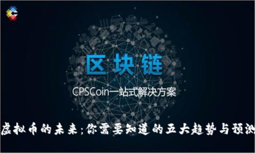 虚拟币的未来：你需要知道的五大趋势与预测