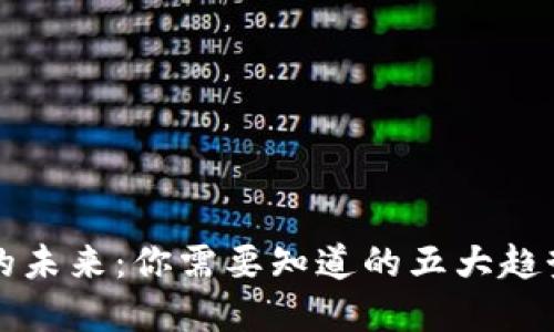 虚拟币的未来：你需要知道的五大趋势与预测