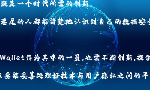    TPWallet：支持扫脸支付的便携式数字钱包  / 
 guanjianci  TPWallet, 扫脸支付, 数字钱包, 移动支付, 安全支付  /guanjianci 

一、什么是TPWallet？

在数字化的时代，移动支付已经成为我们生活中不可或缺的一部分。TPWallet作为一种新型的数字钱包，旨在为用户提供多样的支付方式，以满足现代消费者的需求。它不仅支持传统的扫码支付、银行卡支付，还在很多场合下引入了更为先进的技术——扫脸支付。这样的创新，使得TPWallet在市场上脱颖而出，吸引了大量用户的关注与使用。

二、扫脸支付的概念

扫脸支付，顾名思义，就是通过面部识别技术来完成支付的一种方式。这项技术基于人工智能的深度学习，能够快速且准确地识别用户的面部特征，实现无接触支付。这种支付方式的优势在于极大的便利性与安全性。用户只需面对摄像头，便可轻松完成支付，不需要携带现金或银行卡，彻底摆脱了传统支付方式带来的繁琐。

三、TPWallet的扫脸支付功能

那么，TPWallet是否真正支持扫脸支付功能呢？接下来我们就详细解析一下。

TPWallet在采用扫脸支付技术时，首先确保了用户的支付安全。通过建立高度安全的面部识别系统，TPWallet使用了加密技术，保障用户信息的安全。这意味着即使在公共场合，用户也可以放心使用该功能，而无需担心信息泄露或支付安全问题。

使用TPWallet的扫脸支付功能非常简单，用户只需在TPWallet的应用中注册，并上传清晰的个人面部照片，系统便会生成用户的面部特征模型。在完成这些步骤后，下次进行支付时，用户只需对准摄像头，几秒钟之内便能完成身份识别，支付流程无比迅速。

四、扫脸支付的优势

扫脸支付的流行，离不开其诸多优势。在TPWallet中，这种支付方式更是让用户享受到了便利与安全的双重体验。

1. **便捷性**：扫脸支付免去了拿出钱包或手机的步骤，只需面对摄像头即可完成支付，极大地方便了消费者在购物、就餐等场合的支付体验。

2. **安全性**：传统的支付方式面临着被盗刷或信息泄露的风险，扫脸支付通过生物特征识别，提供了更高层次的安全保护，用户的面部特征信息也会经过加密处理，有效防止被盗用的风险。

3. **提升效率**：在一些大型商场、超市、餐厅等场景中，使用扫脸支付可以大大加快结账速度，减少排队等候的时间，让用户的消费体验更为顺畅。

五、扫脸支付的局限性

当然，尽管扫脸支付提供了许多优点，但在实际使用中也存在一些局限性和潜在问题。

1. **技术依赖**：扫脸支付必须依赖于高质量的摄像头以及精准的识别算法，如果在光线不足或设备质量不佳的情况下，可能会导致支付失败。

2. **隐私问题**：用户在用扫脸支付时，需要提供面部信息，这让一些用户担心自身隐私被泄露。尽管理论上用户的信息会得到安全保护，但依旧存在不确定性。

3. **适用场景有限**：目前，扫脸支付还未能在所有商家普遍推广，局部地区的使用率可能较低，用户在某些特定场合可能无法使用该功能。

六、如何注册TPWallet并使用扫脸支付

注册并使用TPWallet的扫脸支付其实很简单，以下是具体步骤：

1. **下载TPWallet应用**：用户需要在自己的手机应用商店下载安装TPWallet应用，支持安卓与苹果系统。

2. **创建账户**：打开应用，用户需进行注册，输入电子邮件或手机号码，并设置一个安全密码。

3. **上传面部照片**：在账户设置中找到扫脸支付的选项，根据提示上传清晰的面部照片。

4. **完成身份验证**：进行身份验证，一般会通过多次面部扫描来确认用户的面部特征。

5. **开始使用**：设置完成后，用户可以在购物时选择扫脸支付，面对摄像头便可完成交易。

七、市场反应与用户评价

TPWallet自推出扫脸支付功能以来，市场反响热烈。许多用户表示，这种支付方式极大地方便了他们的日常生活，在快节奏的现代社会中，扫脸支付无疑是一个时代所需的创新。

然而，也有部分用户因对隐私问题的担忧而犹豫是否使用该功能。因此，TPWallet在推广扫脸支付的同时，更需要加大对用户隐私保护的宣传，让街头巷尾的人都能清楚地认识到自己的数据安全问题被认真对待。

八、未来展望

展望未来，扫脸支付的市场潜力仍然巨大。随着技术的不断发展，多数智能设备将可能进一步集成面部识别系统，让扫脸支付成为更多人的优选。而TPWallet作为其中的一员，也需不断创新，提供更为丰富的功能与服务，增强用户体验，并在竞争中保持前沿地位。

总之，TPWallet的扫脸支付功能无疑是移动支付领域中的一颗新星。无论是在日常购物、交通出行，还是娱乐消费中，扫脸支付都提供了新的可能性。只要能妥善处理好技术与用户隐私之间的平衡，TPWallet及其扫脸支付功能定将在未来迎来更加广阔的发展空间。