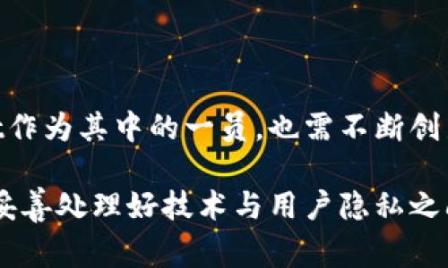    TPWallet：支持扫脸支付的便携式数字钱包  / 
 guanjianci  TPWallet, 扫脸支付, 数字钱包, 移动支付, 安全支付  /guanjianci 

一、什么是TPWallet？

在数字化的时代，移动支付已经成为我们生活中不可或缺的一部分。TPWallet作为一种新型的数字钱包，旨在为用户提供多样的支付方式，以满足现代消费者的需求。它不仅支持传统的扫码支付、银行卡支付，还在很多场合下引入了更为先进的技术——扫脸支付。这样的创新，使得TPWallet在市场上脱颖而出，吸引了大量用户的关注与使用。

二、扫脸支付的概念

扫脸支付，顾名思义，就是通过面部识别技术来完成支付的一种方式。这项技术基于人工智能的深度学习，能够快速且准确地识别用户的面部特征，实现无接触支付。这种支付方式的优势在于极大的便利性与安全性。用户只需面对摄像头，便可轻松完成支付，不需要携带现金或银行卡，彻底摆脱了传统支付方式带来的繁琐。

三、TPWallet的扫脸支付功能

那么，TPWallet是否真正支持扫脸支付功能呢？接下来我们就详细解析一下。

TPWallet在采用扫脸支付技术时，首先确保了用户的支付安全。通过建立高度安全的面部识别系统，TPWallet使用了加密技术，保障用户信息的安全。这意味着即使在公共场合，用户也可以放心使用该功能，而无需担心信息泄露或支付安全问题。

使用TPWallet的扫脸支付功能非常简单，用户只需在TPWallet的应用中注册，并上传清晰的个人面部照片，系统便会生成用户的面部特征模型。在完成这些步骤后，下次进行支付时，用户只需对准摄像头，几秒钟之内便能完成身份识别，支付流程无比迅速。

四、扫脸支付的优势

扫脸支付的流行，离不开其诸多优势。在TPWallet中，这种支付方式更是让用户享受到了便利与安全的双重体验。

1. **便捷性**：扫脸支付免去了拿出钱包或手机的步骤，只需面对摄像头即可完成支付，极大地方便了消费者在购物、就餐等场合的支付体验。

2. **安全性**：传统的支付方式面临着被盗刷或信息泄露的风险，扫脸支付通过生物特征识别，提供了更高层次的安全保护，用户的面部特征信息也会经过加密处理，有效防止被盗用的风险。

3. **提升效率**：在一些大型商场、超市、餐厅等场景中，使用扫脸支付可以大大加快结账速度，减少排队等候的时间，让用户的消费体验更为顺畅。

五、扫脸支付的局限性

当然，尽管扫脸支付提供了许多优点，但在实际使用中也存在一些局限性和潜在问题。

1. **技术依赖**：扫脸支付必须依赖于高质量的摄像头以及精准的识别算法，如果在光线不足或设备质量不佳的情况下，可能会导致支付失败。

2. **隐私问题**：用户在用扫脸支付时，需要提供面部信息，这让一些用户担心自身隐私被泄露。尽管理论上用户的信息会得到安全保护，但依旧存在不确定性。

3. **适用场景有限**：目前，扫脸支付还未能在所有商家普遍推广，局部地区的使用率可能较低，用户在某些特定场合可能无法使用该功能。

六、如何注册TPWallet并使用扫脸支付

注册并使用TPWallet的扫脸支付其实很简单，以下是具体步骤：

1. **下载TPWallet应用**：用户需要在自己的手机应用商店下载安装TPWallet应用，支持安卓与苹果系统。

2. **创建账户**：打开应用，用户需进行注册，输入电子邮件或手机号码，并设置一个安全密码。

3. **上传面部照片**：在账户设置中找到扫脸支付的选项，根据提示上传清晰的面部照片。

4. **完成身份验证**：进行身份验证，一般会通过多次面部扫描来确认用户的面部特征。

5. **开始使用**：设置完成后，用户可以在购物时选择扫脸支付，面对摄像头便可完成交易。

七、市场反应与用户评价

TPWallet自推出扫脸支付功能以来，市场反响热烈。许多用户表示，这种支付方式极大地方便了他们的日常生活，在快节奏的现代社会中，扫脸支付无疑是一个时代所需的创新。

然而，也有部分用户因对隐私问题的担忧而犹豫是否使用该功能。因此，TPWallet在推广扫脸支付的同时，更需要加大对用户隐私保护的宣传，让街头巷尾的人都能清楚地认识到自己的数据安全问题被认真对待。

八、未来展望

展望未来，扫脸支付的市场潜力仍然巨大。随着技术的不断发展，多数智能设备将可能进一步集成面部识别系统，让扫脸支付成为更多人的优选。而TPWallet作为其中的一员，也需不断创新，提供更为丰富的功能与服务，增强用户体验，并在竞争中保持前沿地位。

总之，TPWallet的扫脸支付功能无疑是移动支付领域中的一颗新星。无论是在日常购物、交通出行，还是娱乐消费中，扫脸支付都提供了新的可能性。只要能妥善处理好技术与用户隐私之间的平衡，TPWallet及其扫脸支付功能定将在未来迎来更加广阔的发展空间。