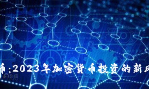 分红虚拟币:2023年加密货币投资的新风口与策略