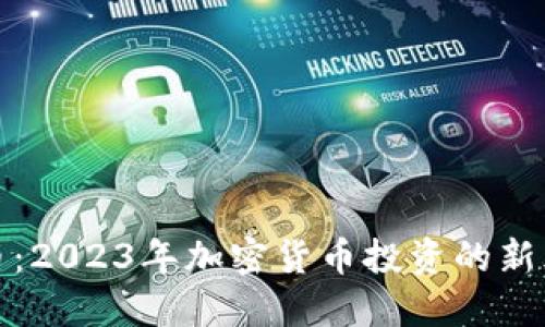 分红虚拟币:2023年加密货币投资的新风口与策略