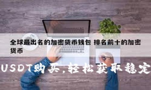 tpwallet支持USDT购买,轻松获取稳定币的最新攻略