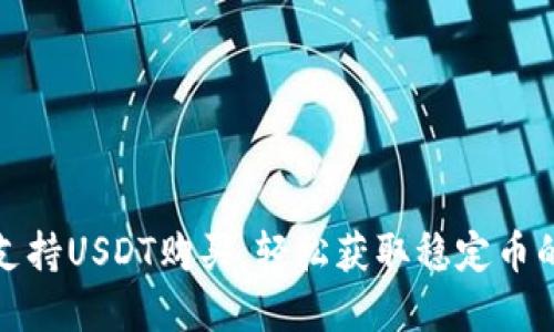 tpwallet支持USDT购买,轻松获取稳定币的最新攻略