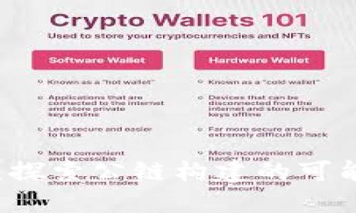 TPWallet:探索公链构建的可能性与挑战