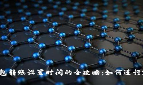 虚拟币钱包转账设置时间的全攻略:如何进行定时转账?