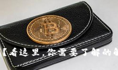 tpwallet转币收不到?看这里,你需要了解的解决方案与常见问题!