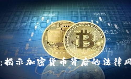 虚拟币新罪名：揭示加密货币背后的法律风险与监管趋势