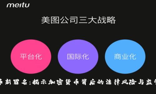 虚拟币新罪名：揭示加密货币背后的法律风险与监管趋势