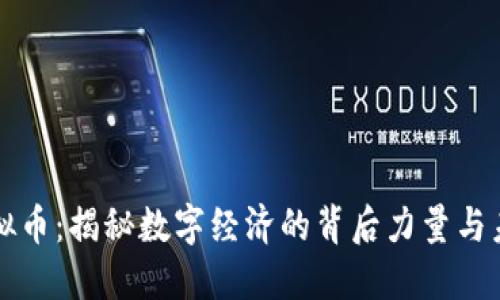 内部虚拟币：揭秘数字经济的背后力量与未来趋势