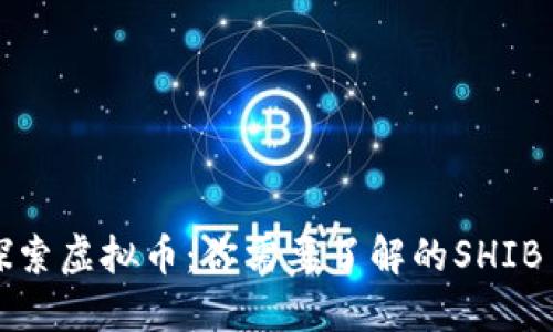 深入探索虚拟币:你需要了解的SHIB币世界