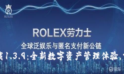 TPWallet官网版下载1.3.9:全新数字资产管理体验,掌握加密世界的钥匙