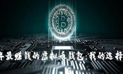 2023年最赚钱的虚拟币钱包：我的选择与推荐