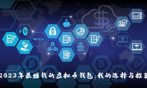 2023年最赚钱的虚拟币钱包：我的选择与推荐