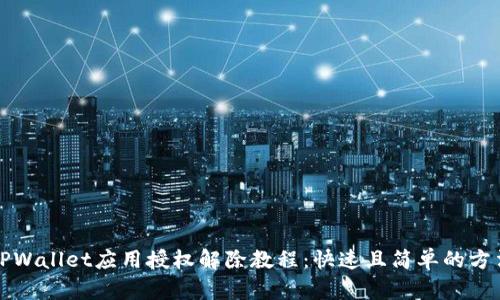 TPWallet应用授权解除教程：快速且简单的方法