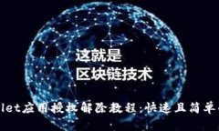 TPWallet应用授权解除教程：快速且简单的方法