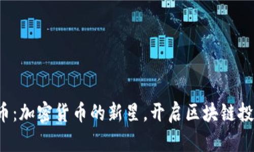YFV虚拟币：加密货币的新星，开启区块链投资新时代