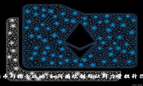 2023年虚拟币群推全攻略：如何有效利用社群力量提升你的投资回报