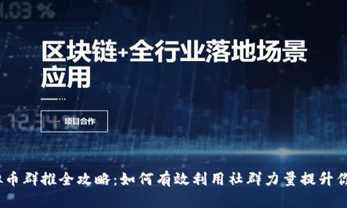 2023年虚拟币群推全攻略：如何有效利用社群力量提升你的投资回报