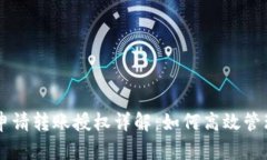 TPWallet申请转账授权详解：如何高效管理数字资产