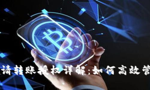 TPWallet申请转账授权详解：如何高效管理数字资产