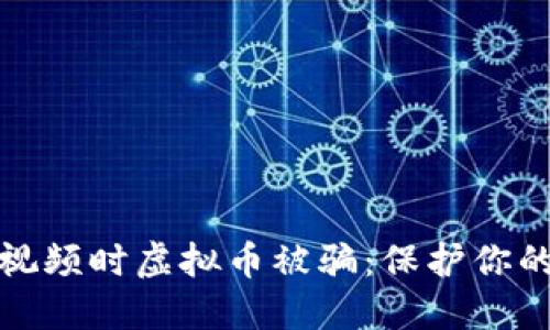 如何防范看视频时虚拟币被骗：保护你的资产和安全