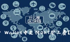 如何在TP Wallet中支付OKT矿工费？详尽指南