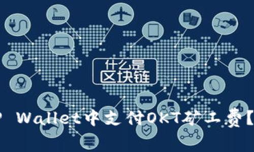 如何在TP Wallet中支付OKT矿工费?详尽指南