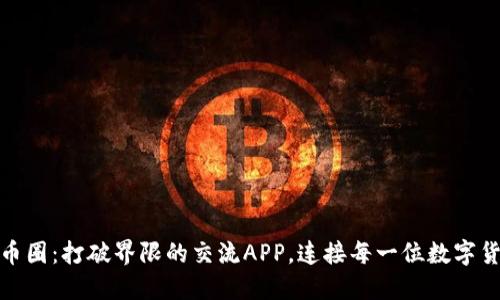 探索虚拟币圈:打破界限的交流APP,连接每一位数字货币爱好者