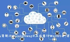 如何在薄饼（PancakeSwap）上出售TPWallet币：详细指
