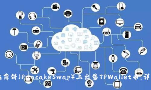 如何在薄饼(PancakeSwap)上出售TPWallet币:详细指南