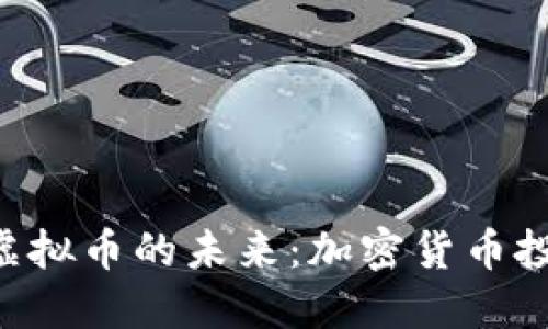 探索 SPA 虚拟币的未来:加密货币投资的新机遇